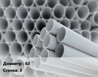 Труба ПВХ, поливинилхлорид 63 s=3 PN 10